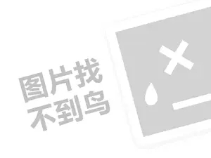 南极海硅藻泥代理费需要多少钱？（创业项目答疑）